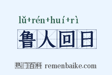 鲁人回日是什么意思的图片